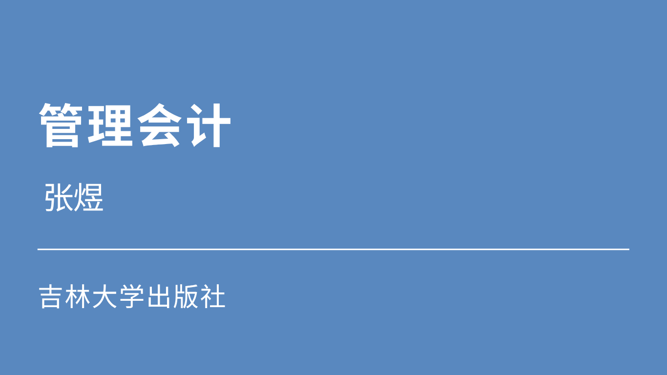 管理会计