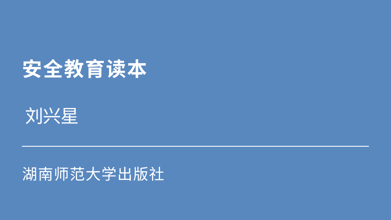 安全教育读本